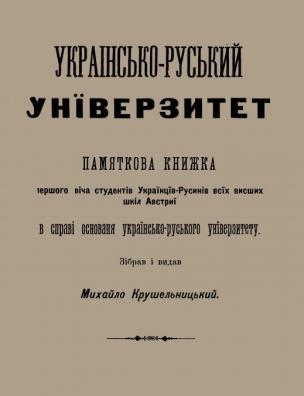 Українсько-руський університет