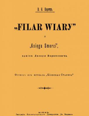 ”Filar Wiary” и ”Ksiega Smerci” архиепископа Лазаря Барановича