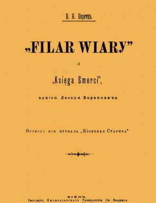 ”Filar Wiary” и ”Ksiega Smerci” архиепископа Лазаря Барановича