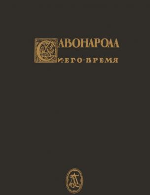 Джироламо Савонарола и его время. Т. 2, кн. 4