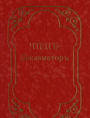 Чтец-декламатор. Т. 3