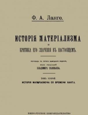 История материализма и критика его значения в настоящем. История материализма со времени Канта