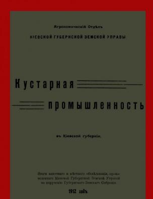 Кустарная промышленность в Киевской губернии