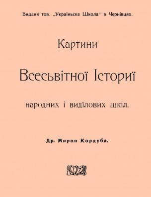 Картини із Всесьвітної Істориї для народних і видїлових шкіл