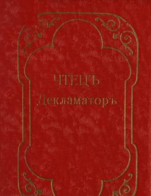 Чтец-декламатор. Антология современной поэзии: Америка, Англия, Франция, Бельгия, Германия, Италия, Скандинавич, Польша