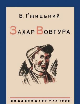 Захар Вовгура