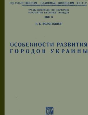 Особенности развития городов Украины