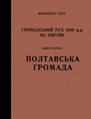 Громадський рух 1860 рр. на Україні. Полтавська громада