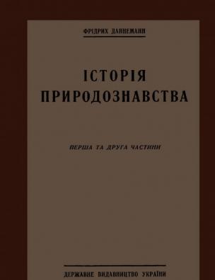 Історія природознавства