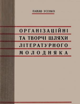 Організаційні та творчі шляхи літературного молодняка