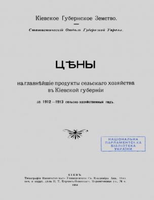 Цены на главнейшие продукты сельского хозяйства в Киевской губернии