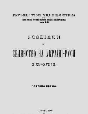 Розвідки про селянство на Україні-Руси в XV-XVIII в.. Ч. 1