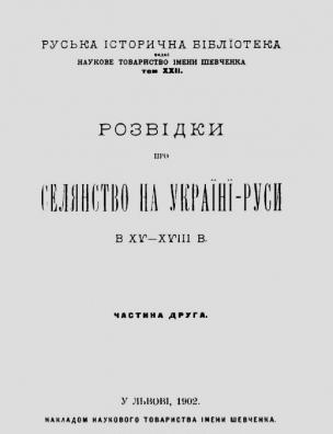 Розвідки про селянство на Україні-Руси в XV-XVIII в.. Ч. 2