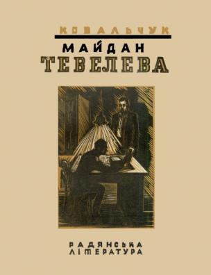 Майдан Тевелева