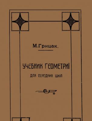 Учебник геометрии для середних шкіл. Низший степень