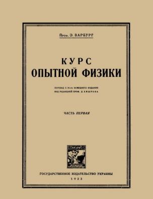 Курс опытной физики. Механика твердых и жидких тел. Молекулярная физика. Звук. Теплота