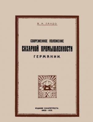 Современное положение сахарной промышленности Германии