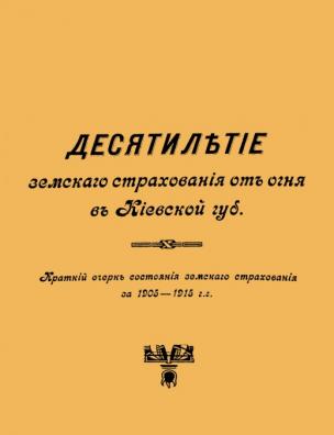 Десятилетие земского страхования от огня в Киевской губернии