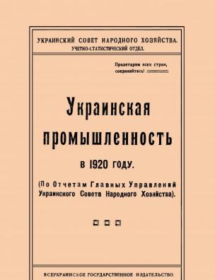 Украинская промышленность в …. … 1920 году