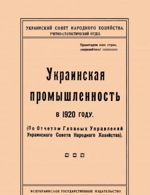 Украинская промышленность в …. … 1920 году