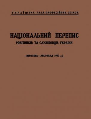 Національний перепис робітників та службовців України