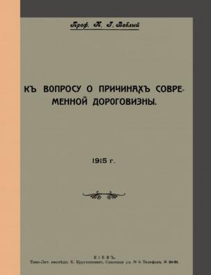 К вопросу о причинах современной дороговизны