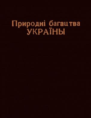 Природні багацтва України. Мінеральні багатства та велика промисловість України