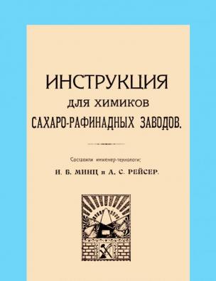 Инструкция для химиков сахарно-рафинадных заводов