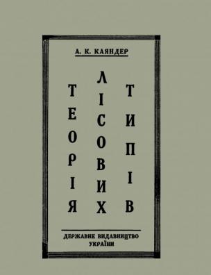 Теорія лісових типів