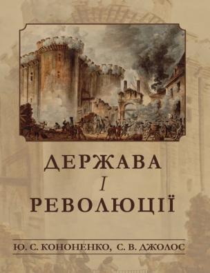 Держава і революції