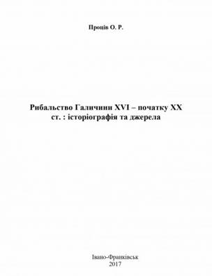 Рибальство Галичини XVI – початку XX ст.