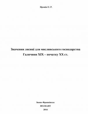 Значення лисиці для мисливського господарства Галичини XIX – початку XX ст.