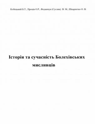 Історія та сучасність Болехівських мисливців