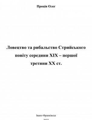 Ловецтво та рибальство Стрийського повіту середини XIX – першої третини XX ст.