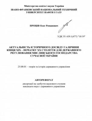 Актуальність історичного досвіду Галичини кінця XIX – початку XX століття для державного регулювання мисливського господарства сучасної України