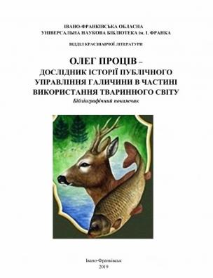 Олег Проців – дослідник історії публічного управління Галичини в частині використання тваринного світу