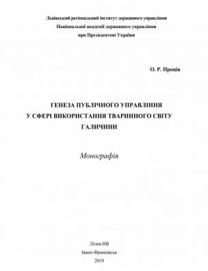 Генеза публічного управління у сфері використання тваринного світу Галичини