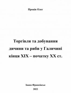 Торгівля та добування дичини та риби у Галичині кінця XIX – початку XX ст.