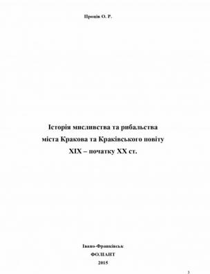 Історія мисливства та рибальства міста Кракова та Краківського повіту XIX – початку XX ст.