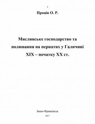 Мисливське господарство та полювання на пернатих у Галичині XIX – початку XX ст.