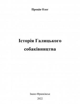 Історія Галицького собаківництва