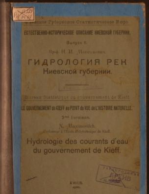 Естественно-историческое описание Киевской губернии. Гидрология рек Киевской губернии