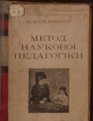 Метод наукової педагогіки та практика його в ”Домах для дитини”