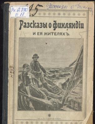 Рассказы о Финляндии и ее жителях