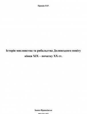 Історія мисливства та рибальства Долинського повіту кінця XIX – початку XX ст.