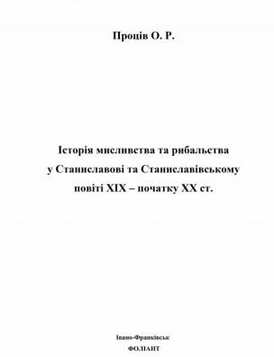 Історія мисливства та рибальства у Станиславові та Станиславівському повіті XIX – початку XX ст.