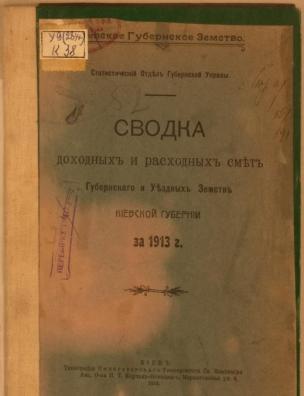 Сводка доходных и расходных смет губернского и уездных земств Киевской губернии за …. … 1913 г.