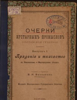 Очерки кустарных промыслов Полтавской губернии. Прядение и ткачество в Зеньковском и Миргородском уездах