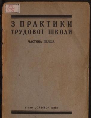 З практики трудової школи. Теорія та методика