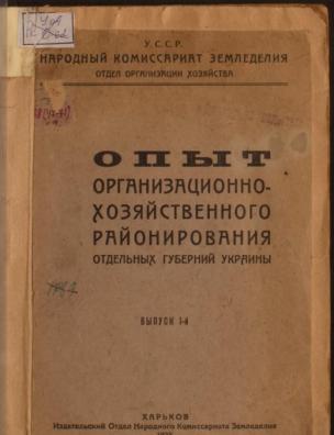 Опыт организационно-хозяйственного районирования отдельных губерний Украины. Вып. 1